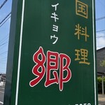 中国料理麗郷 - 