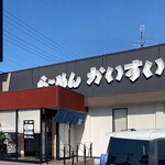 らーめんかいすい 中郷店 - 中郷店の店舗前です。