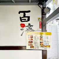 百済 - 店舗外観