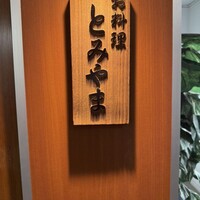 お料理 とみやま - 