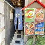 麺処 竹川 - 