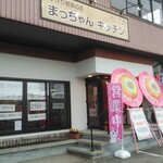 手作り惣菜の店　まっちゃんキッチン - 入口