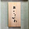 鮨 こしかわ