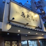 鳥大志 上野本店 - 