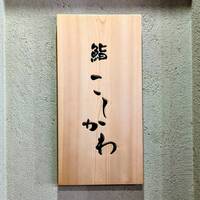 鮨 こしかわ - 鮨 こしかわ