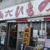 山六ひもの店 総本店