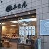 ひもの専門店 平田屋