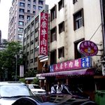 永康牛肉麺 - 外観