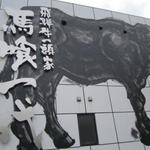 飛騨牛一頭家 馬喰一代 - 