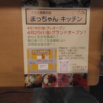 手作り惣菜の店　まっちゃんキッチン - オープンちらし