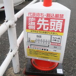 ラーメン二郎  - 並び方