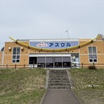 れすとらん驛 - 道の駅 いまべつ 半島ぷらざ アスクル 外観(正面)