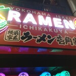壱角家 - 