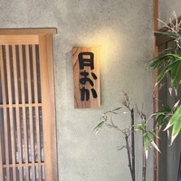 青蓮院門跡前 月おか - 