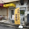 洋食トミー 三国ヶ丘店