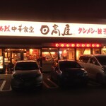 日高屋 高崎緑町店 - 