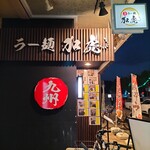 九州ラー麺 加虎 - 