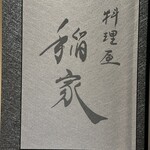 料理屋 稲家 - 