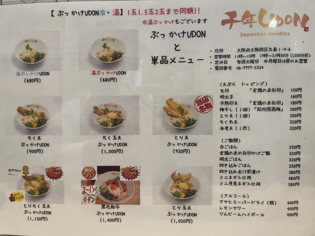メニュー写真 : 千年UDON - 九条（大阪メトロ）/うどん | 食べログ