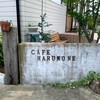 cafe はるのね