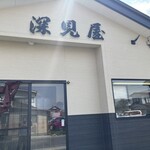 深見屋 - 