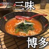元祖トマトラーメンと元祖豆乳ラーメンと元祖トマトもつ鍋 三味 博多駅東店