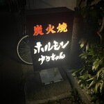 ホルモンゆうちゃん - 大変美味しくいただきました笑笑ご馳走様です