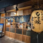 もつ焼 よし田 - 