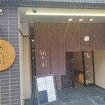 平沼 田中屋 - 