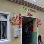 澳門大利來記咖啡室 - 