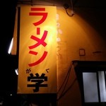 学 - (2014年8月再訪)極太デー♪
      さあ、今月初の学だ！