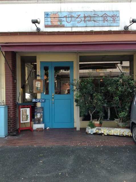 移転 喫茶ひるねこ 旧店名 ひるねこ食堂 茶山 自然食 食べログ