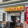 びんびん亭 府中店
