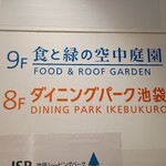 回し寿司 活 活美登利 池袋店 - 工事中なので、かなりダンジョンな西武池袋の8階にあります。