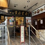 食彩雲南 過橋米線 - 