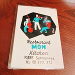 欧風料理 もん - 