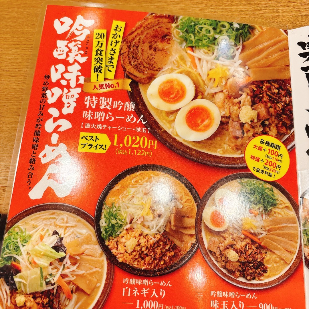 メニュー写真 : 吟醸味噌らーめん まごころ亭 - 新潟/ラーメン | 食べログ