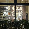 銀座洋食 三笠會館 武蔵小杉店