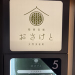 和食日和 おさけと - 