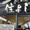 きしめん 住よし JR名古屋駅 新幹線下りホーム店