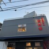 家系総本山 吉村家