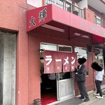 ラーメン専門店 大輝 - 