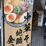 中華そば 導 - 