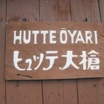 ヒュッテ大槍 - 看板