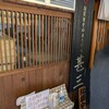 自家製さぬきうどんと肉 甚三 大門店