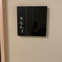 鮨 なんば 日比谷 - 