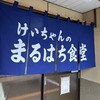 まるはち食堂