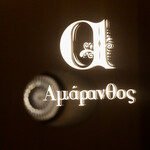 アマラントス - 