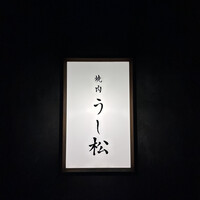 うし松 - 
