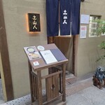 天神 土山人 - 店前